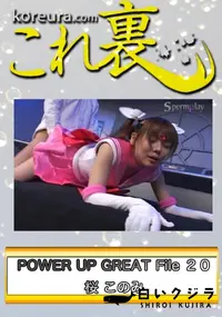 【POWER UP GREAT File 20　ち○うさ処女喪失のだいピンチ。 いやだ、 いやだ絶対にいやぁぁぁ　】の一覧画像