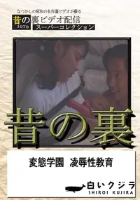 【昔の裏 変態学園　凌辱性教育　】の一覧画像