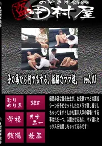 【子の為なら何でもする。低脳なママ達。　vol.03 】の一覧画像