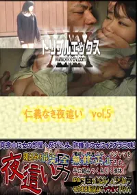 【仁義なき夜這い　vol.5 】の一覧画像