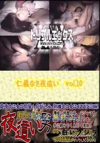 【仁義なき夜這い　vol.10 】の一覧画像