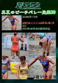 【真夏のビーチバレー盗撮10 】の一覧画像