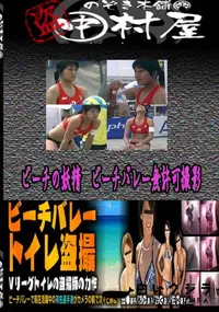 【ビーチの妖精　ビーチバレー無許可撮影 　】の一覧画像