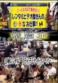 【○秘レンタル　フライデーナイトフィーバー 　】の一覧画像