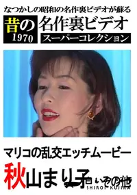 【マリコの乱交エッチムービー 】の一覧画像