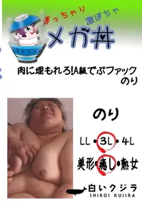 【肉に埋もれろ!A級でぶファック　のり 　】の一覧画像