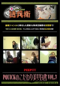 【PQuickのこだわり美女白書 Vol.3】の一覧画像