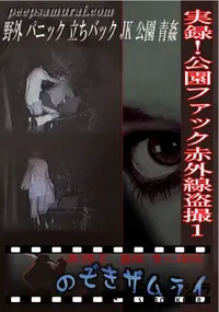 【実録!公園ファック赤外線盗撮1】の一覧画像