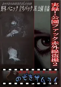 【実録!公園ファック赤外線盗撮2】の一覧画像