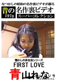 【懐かしの非合法シリーズ FIRST LOVE  】の一覧画像