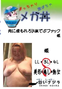 【肉に埋もれろ!A級でぶファック　姫 　】の一覧画像