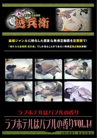 【ラブホテルはバブルの香りVol.14 】の一覧画像