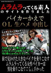 【街で見かけた大きなバイクを乗りこなすムラムラってくる女性バイカーは男を乗りこなすのも上手かった 】の一覧画像