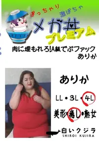 【肉に埋もれろ!A級でぶファック　ありか 　】の一覧画像