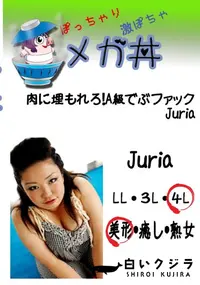 【肉に埋もれろ!A級でぶファック Juria 　】の一覧画像