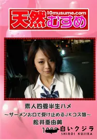 【天然むすめ 1088 素人四畳半生ハメ ～ザーメンお口で受け止めるJKコス娘～ 】の一覧画像