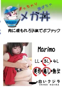 【メガ丼　肉に埋もれろ!A級でぶファック　 Marimo   　】の一覧画像