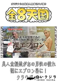 【美人金髪娘があの男性の憧れ　裸エプロン姿に! 】の一覧画像