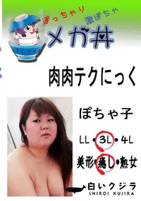 【肉肉テクにっく　ぽちゃ子 　】の一覧画像