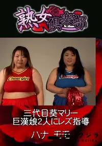 【三代目葵マリー 巨漢娘2人にレズ指導 】の一覧画像