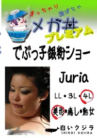 【でぶっ子銀粉ショー Juria 　】の一覧画像