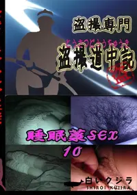 【睡眠薬SEX10 　】の一覧画像