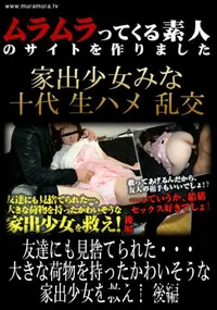 【友達にも見捨てられた・・・大きな荷物を持ったかわいそうな家出少女を救え!　後編 】の一覧画像