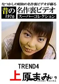 【TREND4(モザイクあり)　】の一覧画像