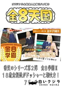 【待望のシリーズ第2弾　金8学園 18歳金髪娘がドッシャーと潮吹き! 】の一覧画像