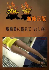 【脚線美に憧れて Vol.44 　】の一覧画像