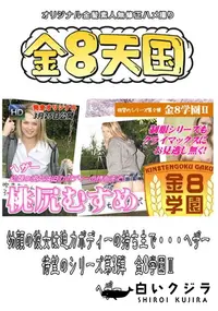 【幼顔の彼女は迫力ボディーの持ち主で・・・ヘザー 待望のシリーズ第3弾　金8学園 】の一覧画像