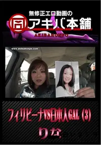 【フィリピーナVS日本人GAL(3/3) 】の一覧画像