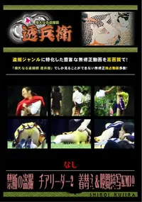 【禁断の盗撮　チアリーダー2　着替え&股間接写KM10 】の一覧画像