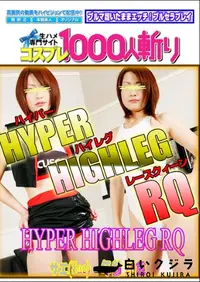 【HYPER HIGHLEG RQ 】の一覧画像