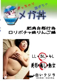 【肥満自慰行為　ロリポチャ娘りんご編 　】の一覧画像