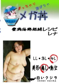 【豊満海綿超絶レシピ レナ  　】の一覧画像