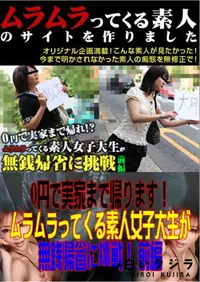 【0円で実家まで帰ります!ムラムラってくる素人女子大生が無銭帰省に挑戦! 前編 】の一覧画像