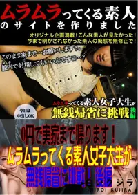 【0円で実家まで帰ります!ムラムラってくる素人女子大生が無銭帰省に挑戦! 後編 】の一覧画像