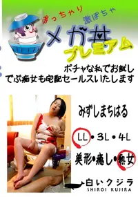 【ポチャな私でお試し　でぶ痴女も宅配セールスいたします 　】の一覧画像