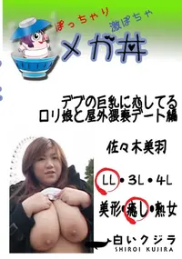 【デブの巨乳に恋してる ロリ娘と屋外猥褻デート編 　】の一覧画像