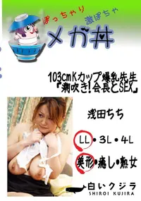 【103cm Kカップ爆乳先生「潮吹き!　会長とSEX」 　】の一覧画像