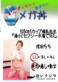 【103cm Kカップ爆乳先生「極小!　セクシー水着でSEX」 　】の一覧画像