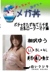 【ポチャをたずねて三千里 巨乳ローターオナ編 　】の一覧画像