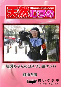 【天然むすめ 1167 巨乳ちゃんのコスプレ逆ナンパ 】の一覧画像