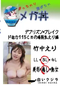 【デブリズン・ブレイク ド迫力115cmの爆裂乳えり編 　】の一覧画像