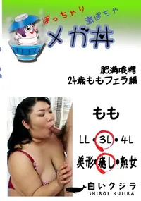 【肥満喰精 24歳ももフェラ編  　】の一覧画像