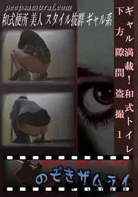 【ギャル満載!和式トイレ下方隙間盗撮1 】の一覧画像