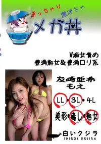 【W痴女責め　豊満熟女&豊満ロリ系 　】の一覧画像