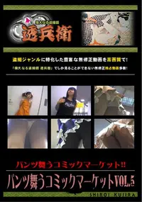 【パンツ舞うコミックマーケットVol.5 】の一覧画像