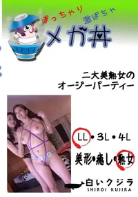 【二大美熟女のオージーパーティー 　】の一覧画像